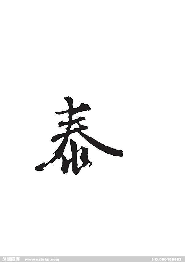泰(漢字)
