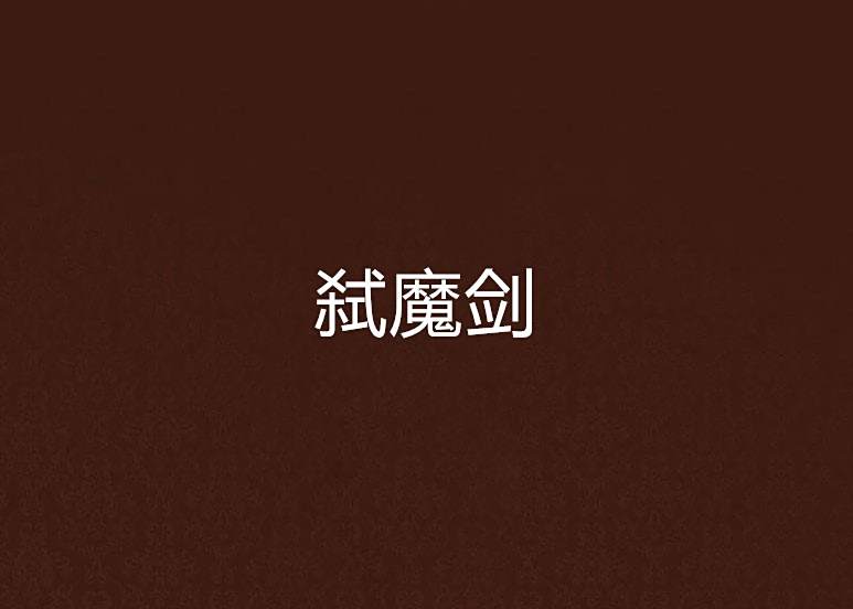 弒魔劍 弒魔劍