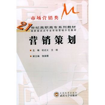 行銷策劃(2004年武漢大學出版社出版的圖書) 行銷策劃(2004年武漢大學出版社出版的圖書)