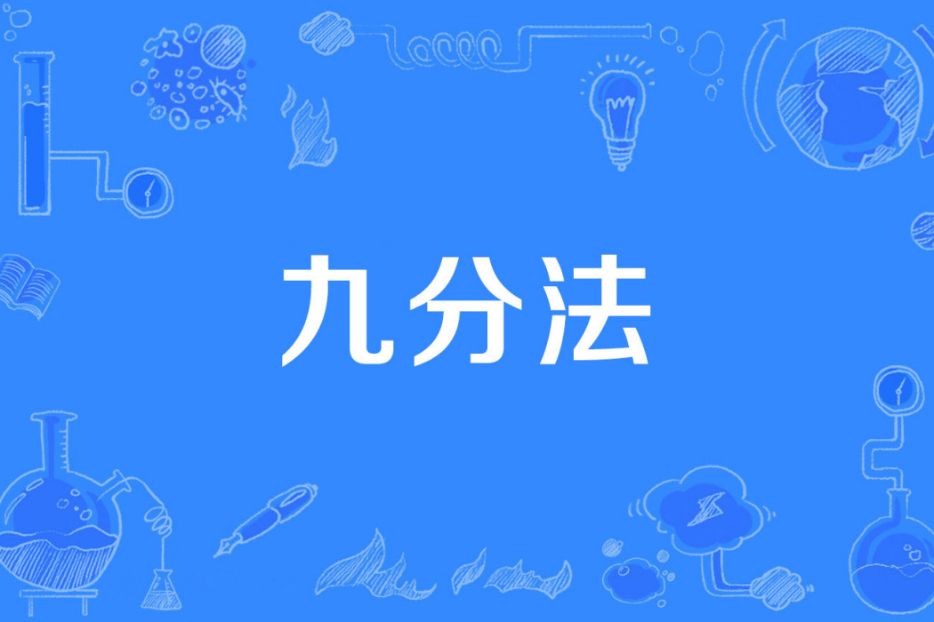 九分法 九分法