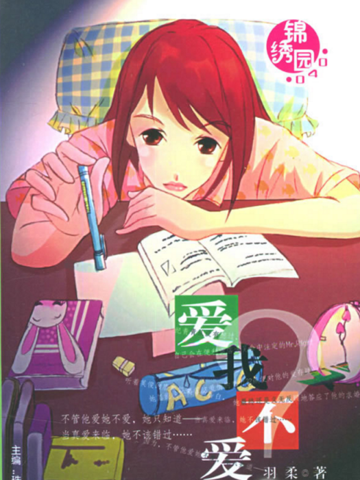 愛我不愛(羽柔著言情小說) 愛我不愛(羽柔著言情小說)