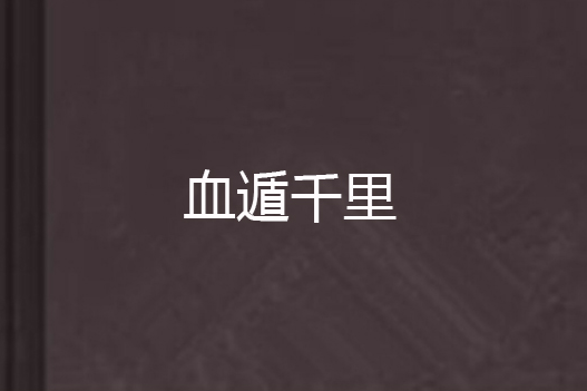 血遁千里 血遁千里