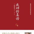 成功的真諦 成功的真諦