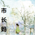 市長媽媽 市長媽媽
