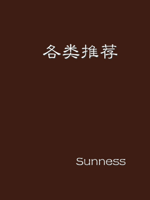 各類推薦 各類推薦