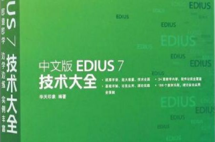 中文版EDIUS 7 技術大全