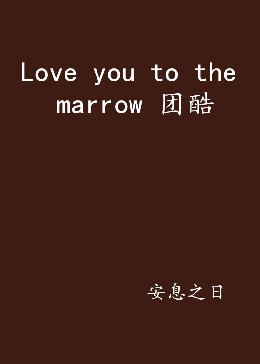 Love you to the marrow 團酷