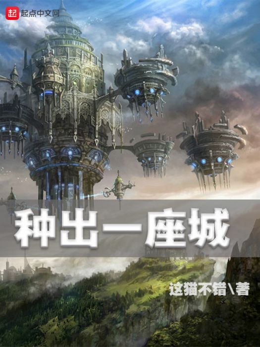 種出一座城 種出一座城