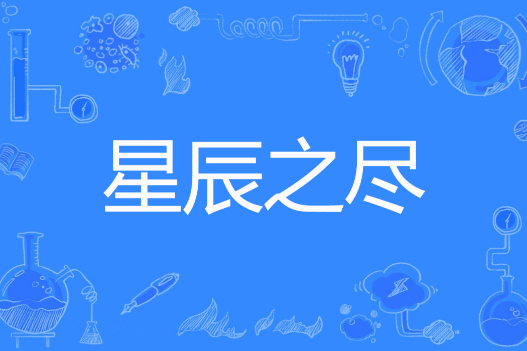 星辰之盡 星辰之盡