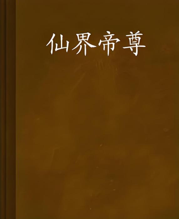 仙界帝尊 仙界帝尊