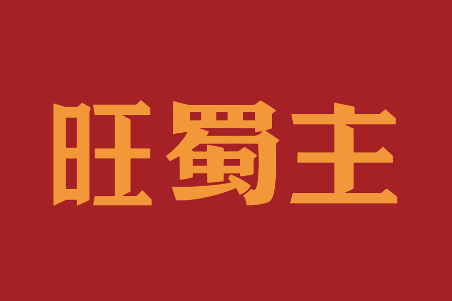 旺蜀主 旺蜀主