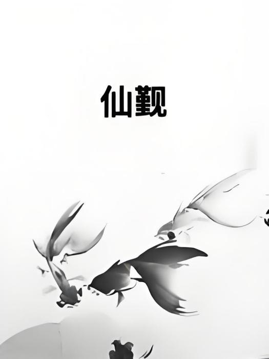 仙覲 仙覲