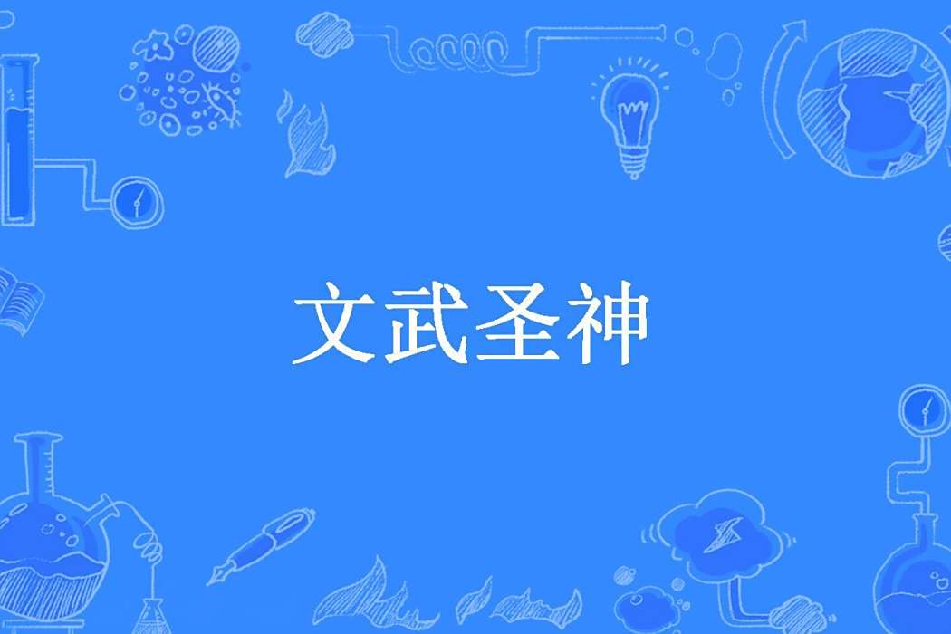 文武聖神(保劍鋒所著小說) 文武聖神(保劍鋒所著小說)