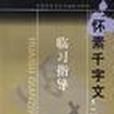 懷素千字 懷素千字