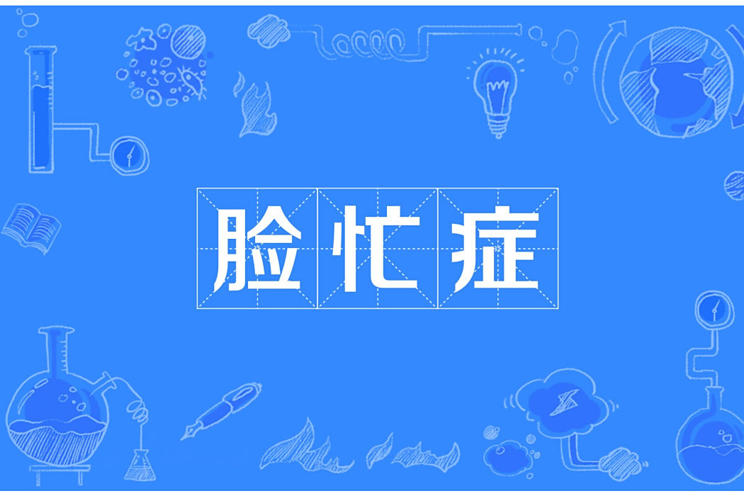臉忙症 臉忙症