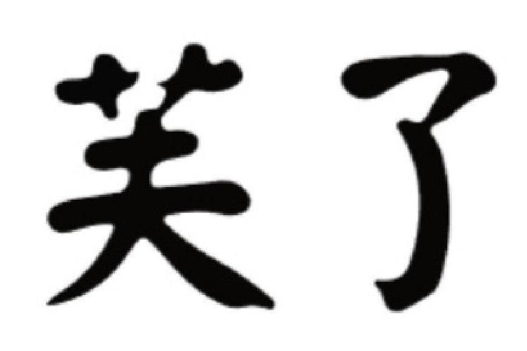 芙了 芙了
