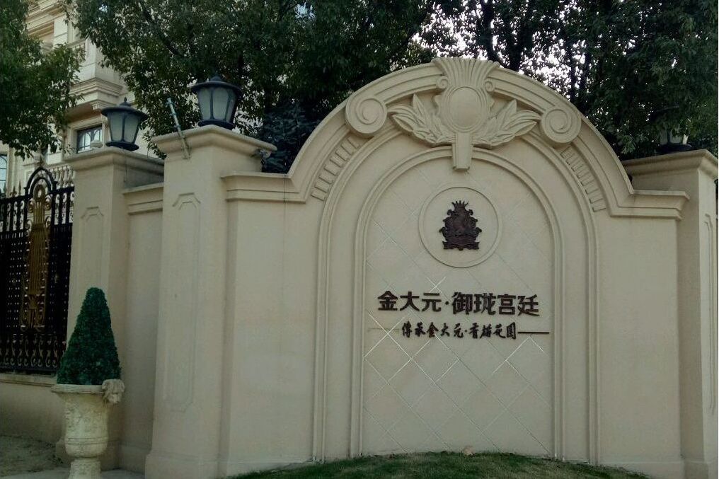 御瓏宮廷 御瓏宮廷