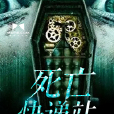 死亡快遞站 死亡快遞站