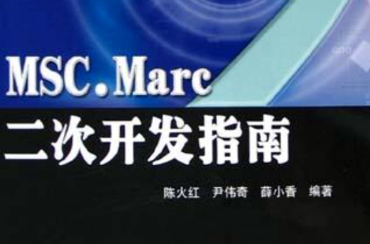 MSC.Marc二次開發指南