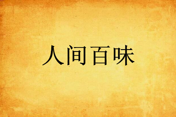 人間百味 人間百味