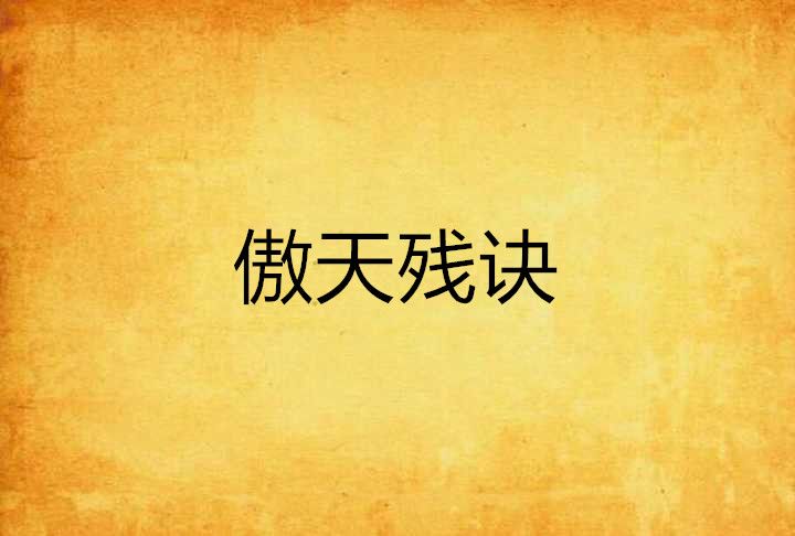 傲天殘訣