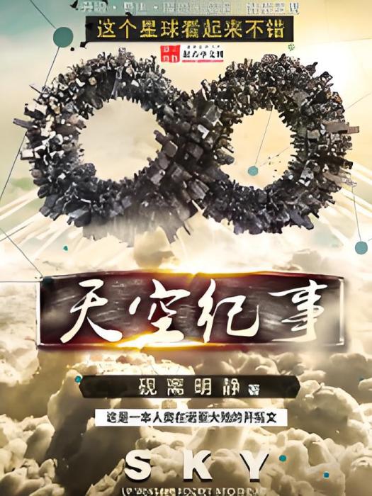 天空紀事 天空紀事