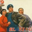 紅燈記(於峰、吳劍鋒改編圖書) 紅燈記(於峰、吳劍鋒改編圖書)
