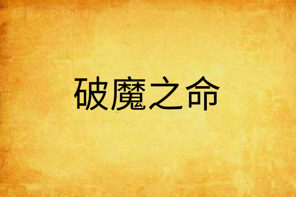 破魔之命