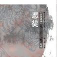 惡徒(尼羅所著耽美小說) 惡徒(尼羅所著耽美小說)