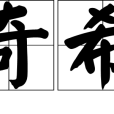 奇希 奇希