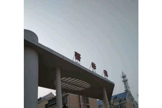 菁華苑 菁華苑