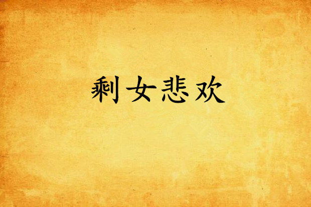剩女悲歡 剩女悲歡