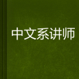 中文系講師 中文系講師