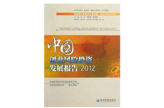 中國創業風險投資發展報告2012