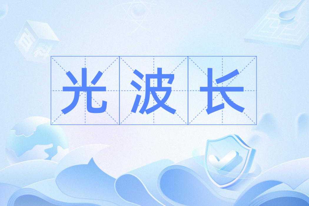光波長 光波長