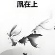 凰在上(李婉約創作的網路小說作品) 凰在上(李婉約創作的網路小說作品)