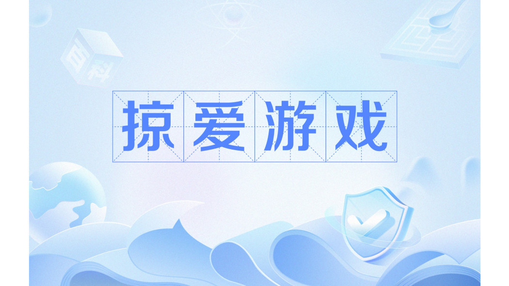 掠愛遊戲 掠愛遊戲