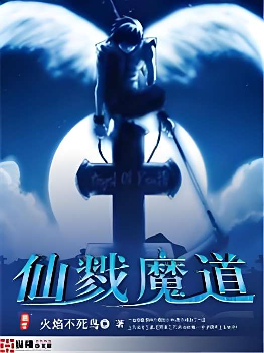 仙戮魔道 仙戮魔道
