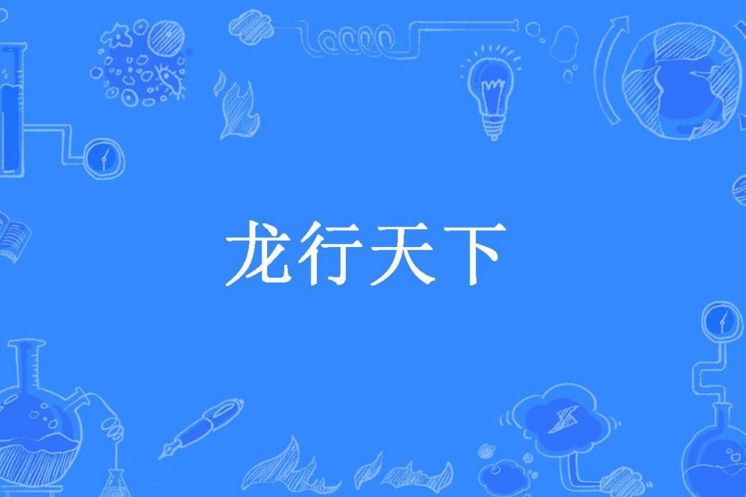 龍行天下(最聰明的豬所著小說) 龍行天下(最聰明的豬所著小說)