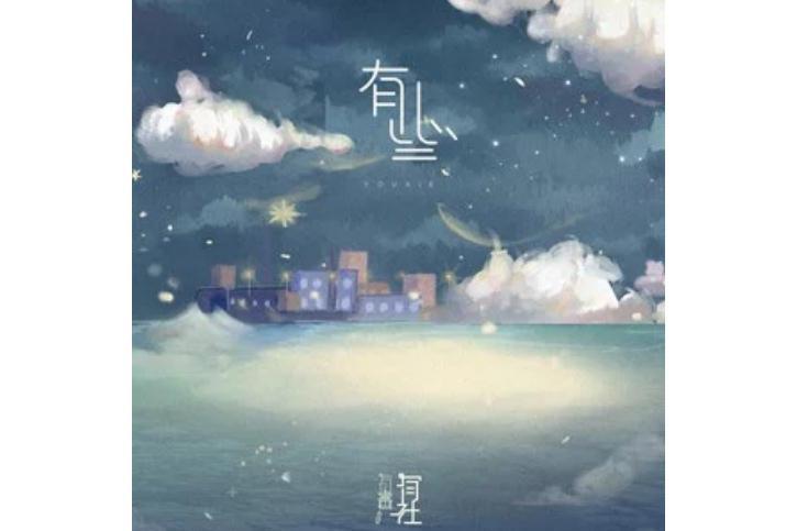 有些(有聲有社演唱歌曲) 有些(有聲有社演唱歌曲)