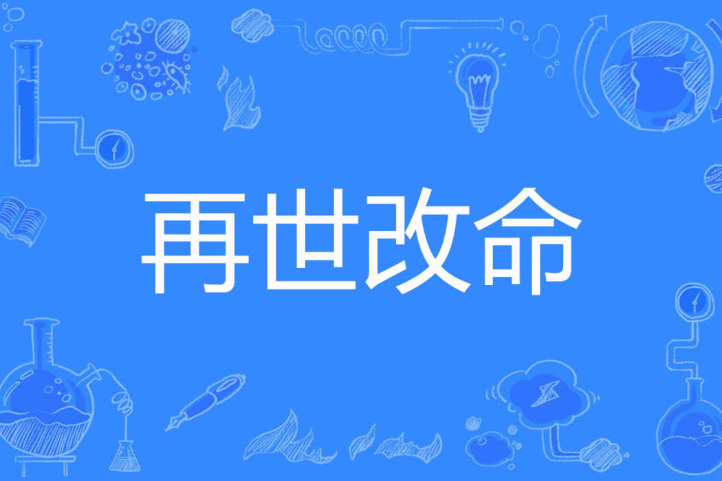 再世改命 再世改命