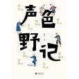 聲色野記 聲色野記