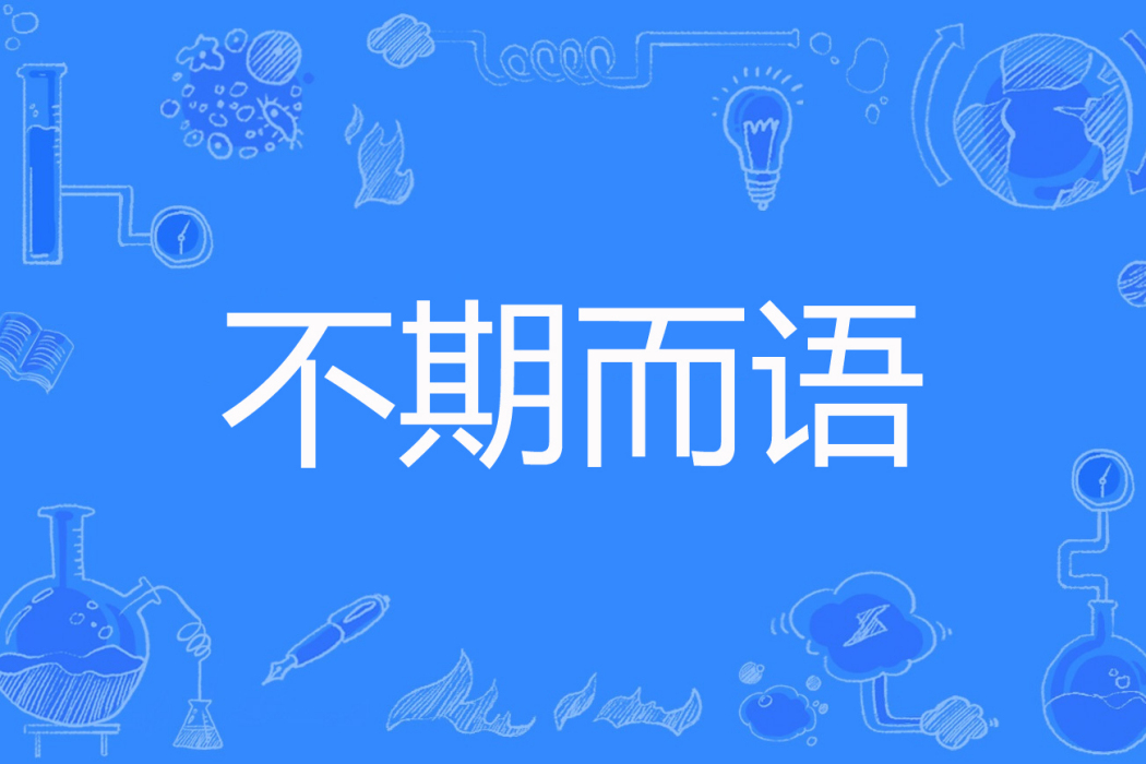 不期而語 不期而語