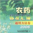 農藥標準彙編：通用方法卷2006