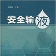 安全輸液 安全輸液