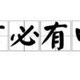 言必有中 言必有中