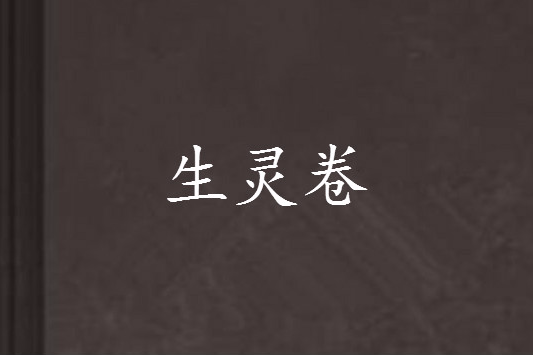 生靈卷 生靈卷