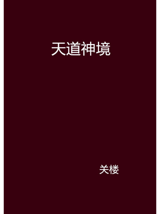 天道神境 天道神境