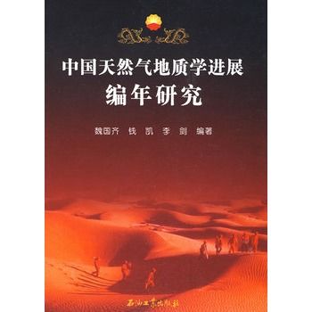中國天然氣地質學進展編年研究