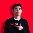 蘇禹(中國內地作家、編劇) 蘇禹(中國內地作家、編劇)